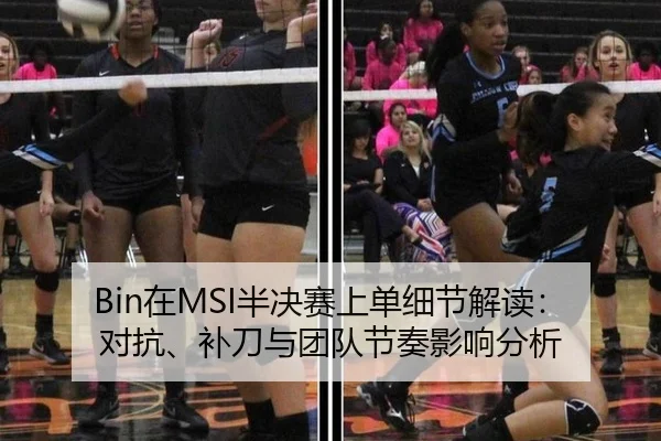 Bin在MSI半决赛上单细节解读：对抗、补刀与团队节奏影响分析